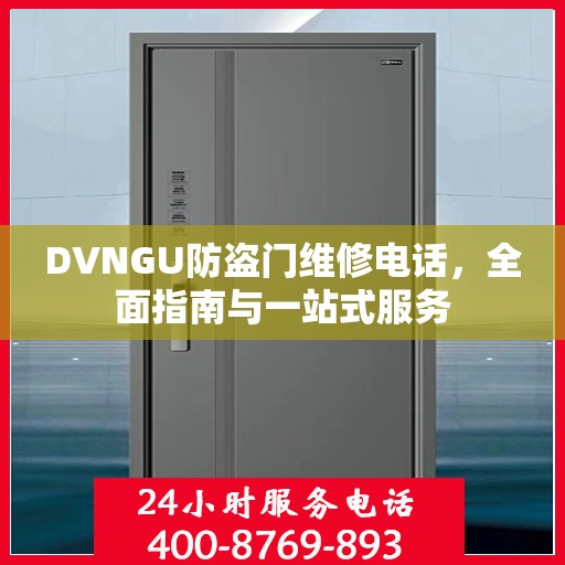 DVNGU防盗门维修电话，全面指南与一站式服务