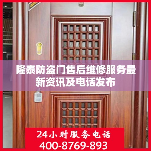 隆泰防盗门售后维修服务最新资讯及电话发布