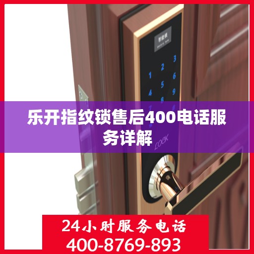 乐开指纹锁售后400电话服务详解
