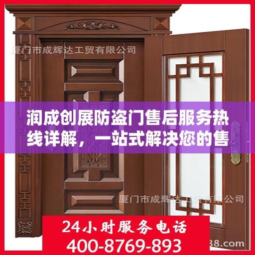 润成创展防盗门售后服务热线详解，一站式解决您的售后需求