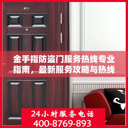 金手指防盗门服务热线专业指南，最新服务攻略与热线支持详解