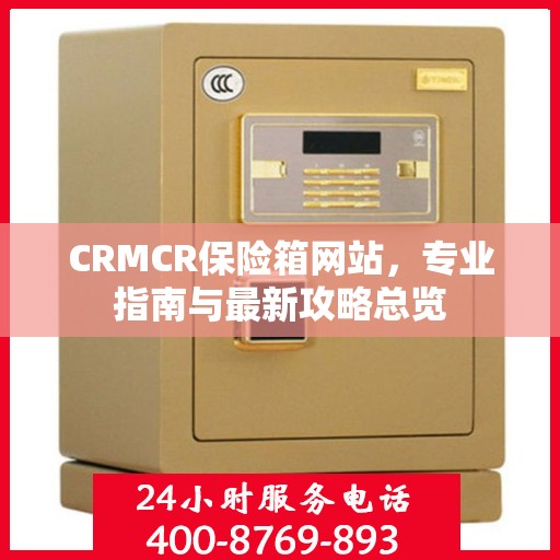 CRMCR保险箱网站，专业指南与最新攻略总览