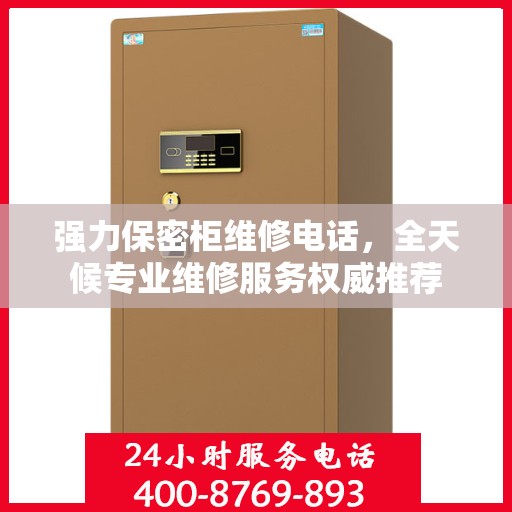 强力保密柜维修电话，全天候专业维修服务权威推荐