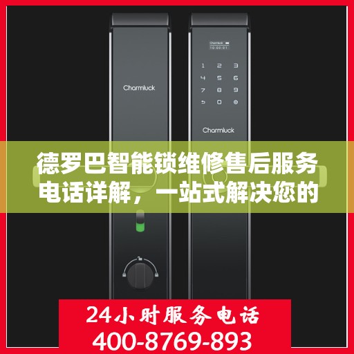 德罗巴智能锁维修售后服务电话详解，一站式解决您的售后问题