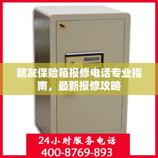 朝友保险箱报修电话专业指南，最新报修攻略