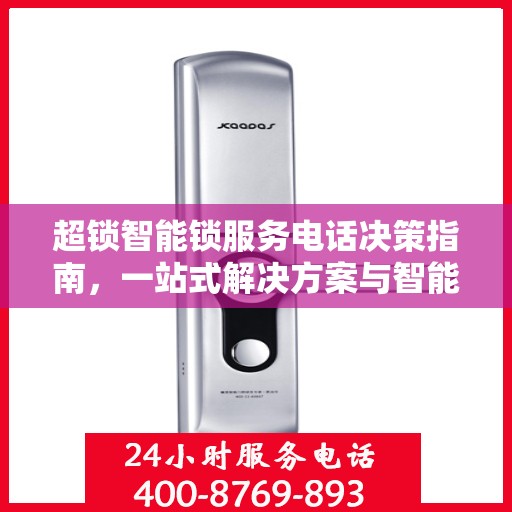 超锁智能锁服务电话决策指南，一站式解决方案与智能锁服务热线选择指南