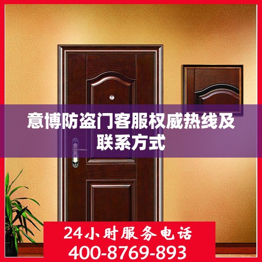 意博防盗门客服权威热线及联系方式