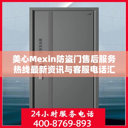 美心Mexin防盗门售后服务热线最新资讯与客服电话汇总