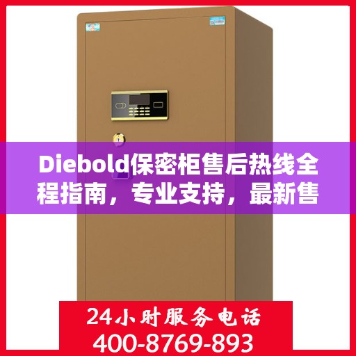 Diebold保密柜售后热线全程指南，专业支持，最新售后攻略