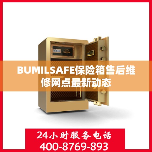 BUMILSAFE保险箱售后维修网点最新动态