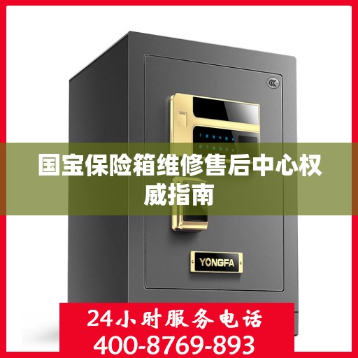 国宝保险箱维修售后中心权威指南