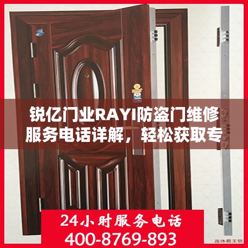 锐亿门业RAYI防盗门维修服务电话详解，轻松获取专业维修支持