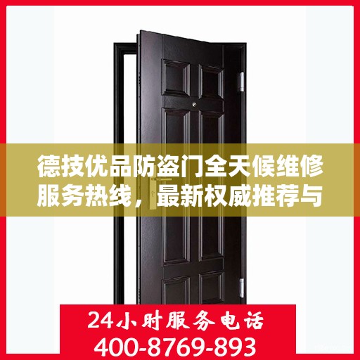 德技优品防盗门全天候维修服务热线，最新权威推荐与电话指导