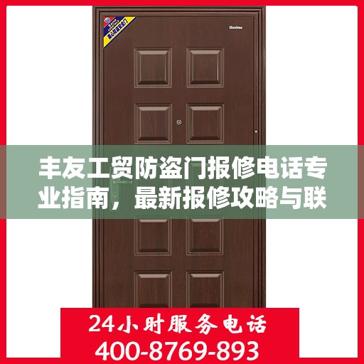 丰友工贸防盗门报修电话专业指南，最新报修攻略与联系方式