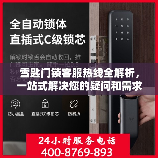 雪匙门锁客服热线全解析，一站式解决您的疑问和需求