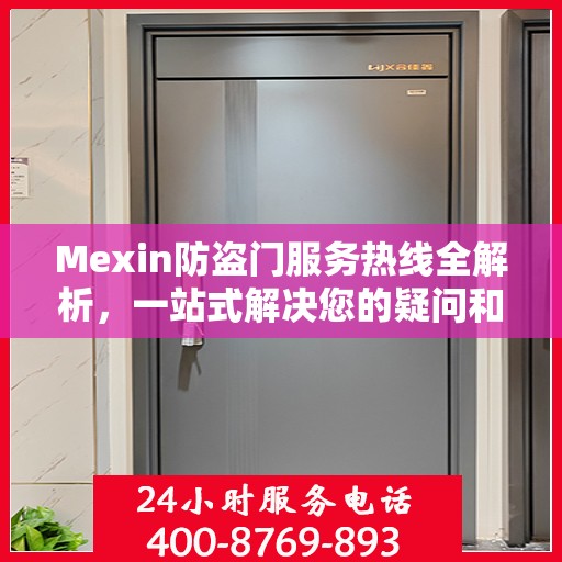 Mexin防盗门服务热线全解析，一站式解决您的疑问和需求