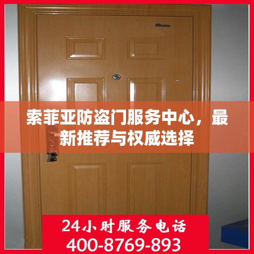 索菲亚防盗门服务中心，最新推荐与权威选择