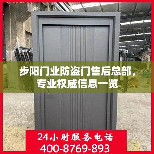 步阳门业防盗门售后总部，专业权威信息一览