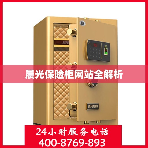 晨光保险柜网站全解析