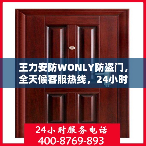 王力安防WONLY防盗门，全天候客服热线，24小时全方位服务解读