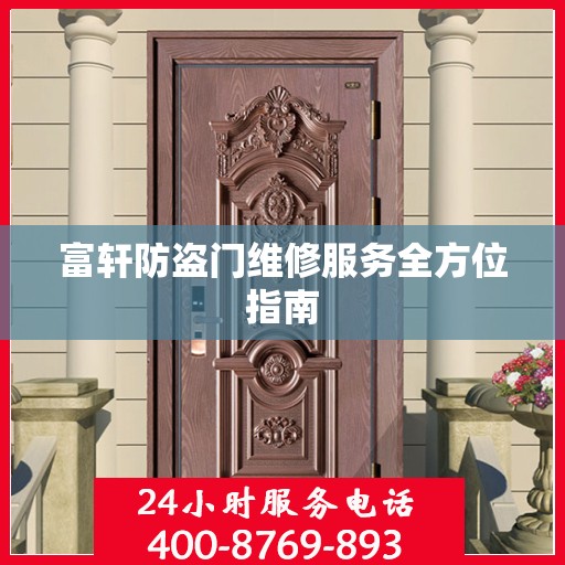 富轩防盗门维修服务全方位指南