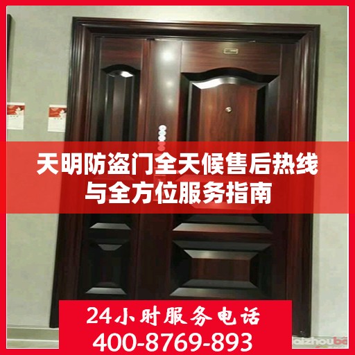 天明防盗门全天候售后热线与全方位服务指南