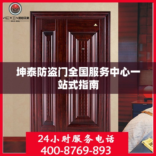 坤泰防盗门全国服务中心一站式指南