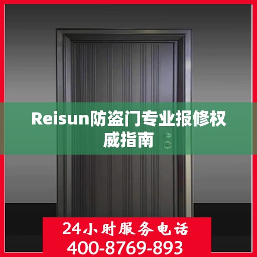 Reisun防盗门专业报修权威指南