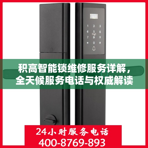 积高智能锁维修服务详解，全天候服务电话与权威解读指南