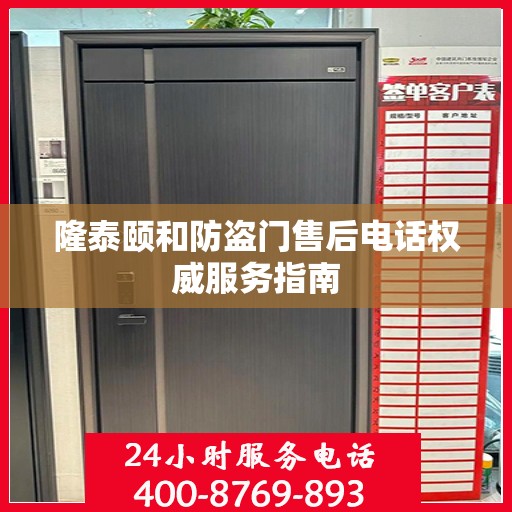 隆泰颐和防盗门售后电话权威服务指南