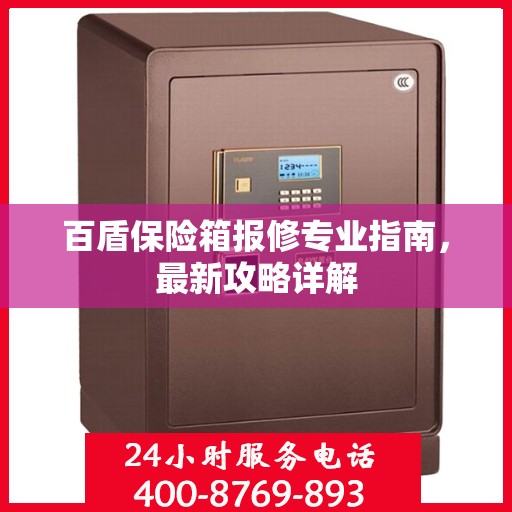 百盾保险箱报修专业指南，最新攻略详解
