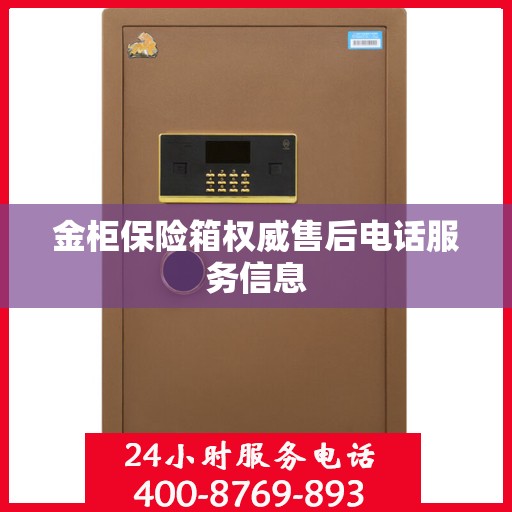金柜保险箱权威售后电话服务信息