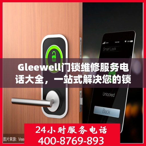 Gleewell门锁维修服务电话大全，一站式解决您的锁事烦恼