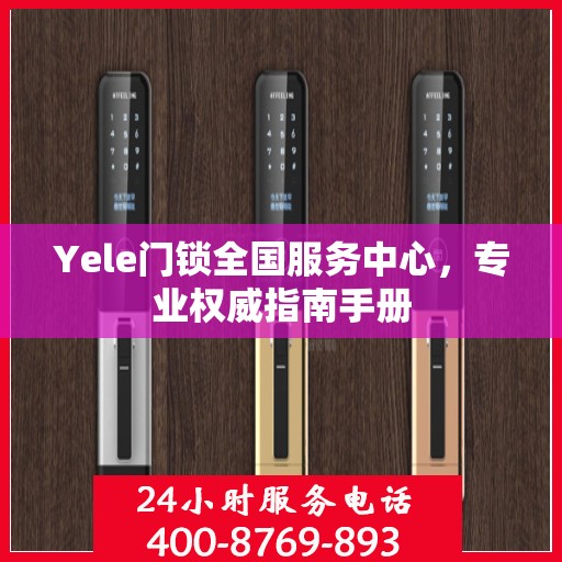 Yele门锁全国服务中心，专业权威指南手册