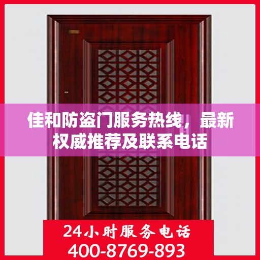 佳和防盗门服务热线，最新权威推荐及联系电话