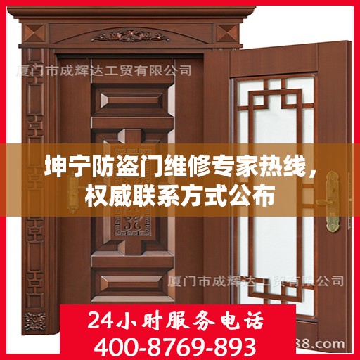 坤宁防盗门维修专家热线，权威联系方式公布