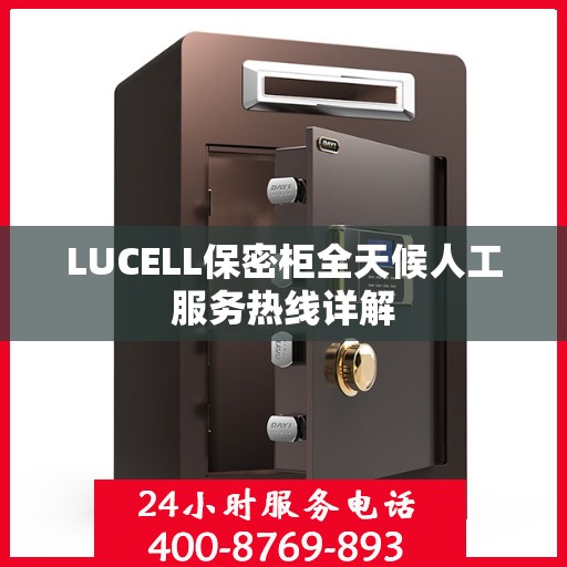 LUCELL保密柜全天候人工服务热线详解