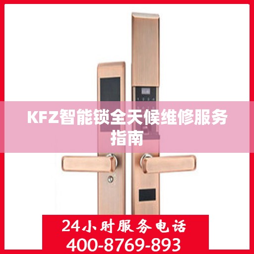 KFZ智能锁全天候维修服务指南