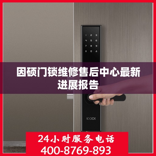因硕门锁维修售后中心最新进展报告