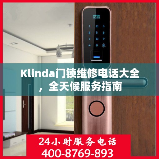 Klinda门锁维修电话大全，全天候服务指南