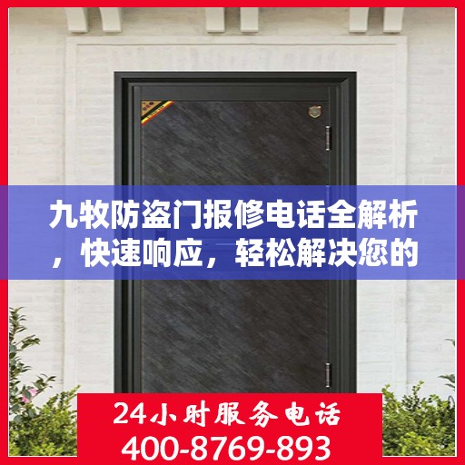 九牧防盗门报修电话全解析，快速响应，轻松解决您的维修需求