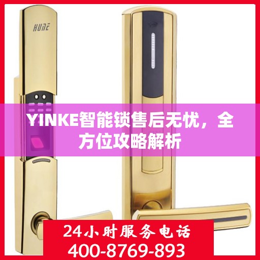 YINKE智能锁售后无忧，全方位攻略解析