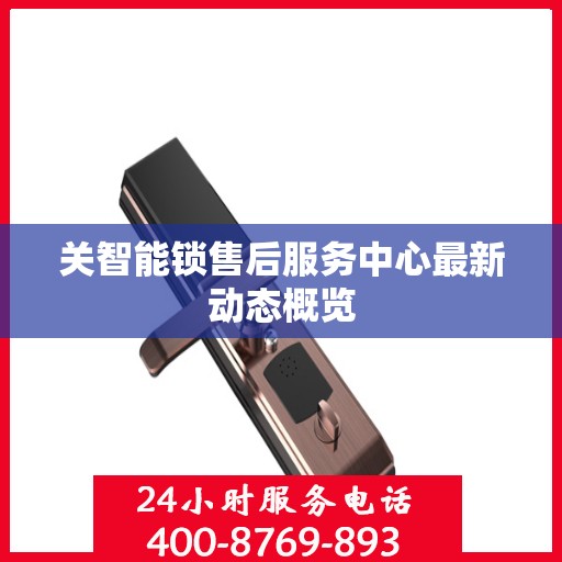 关智能锁售后服务中心最新动态概览
