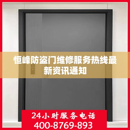 恒峰防盗门维修服务热线最新资讯通知