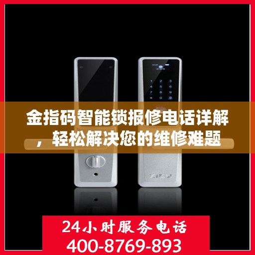金指码智能锁报修电话详解，轻松解决您的维修难题