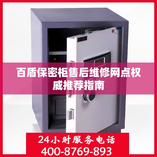 百盾保密柜售后维修网点权威推荐指南