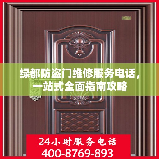 绿都防盗门维修服务电话，一站式全面指南攻略