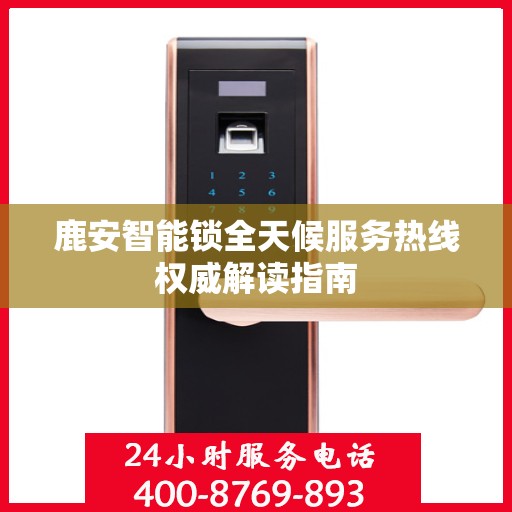 鹿安智能锁全天候服务热线权威解读指南