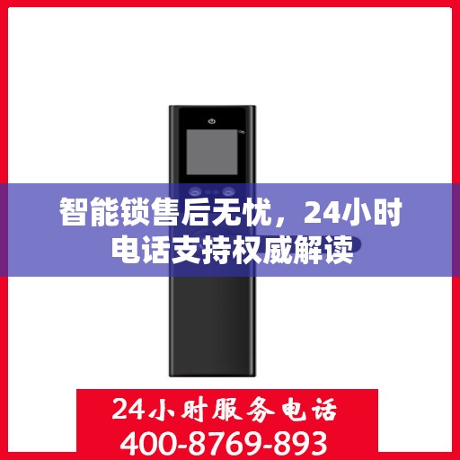 智能锁售后无忧，24小时电话支持权威解读