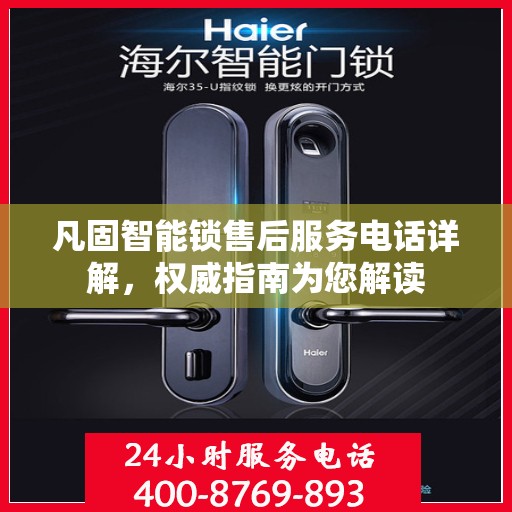 凡固智能锁售后服务电话详解，权威指南为您解读